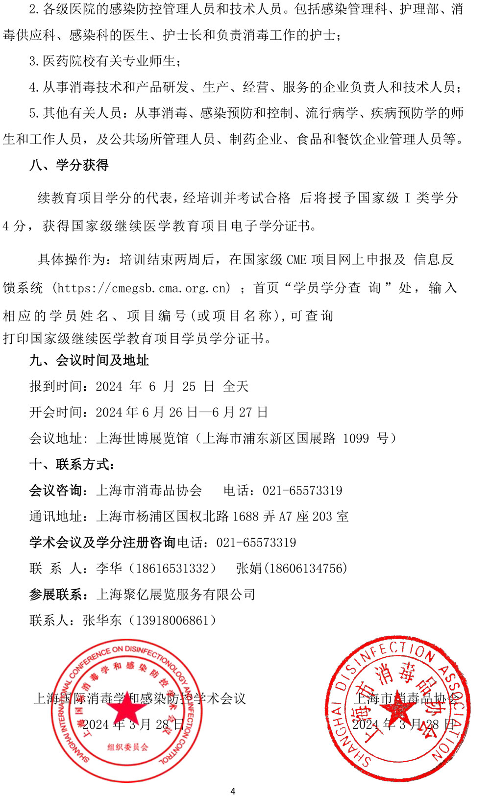 2024上海国际消毒学和感染防控学术会议通知（第一轮）2024-4-17(13)-0.jpg