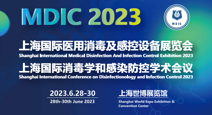 上海国际医用消毒及感控设备展览会：展中专业学术会议