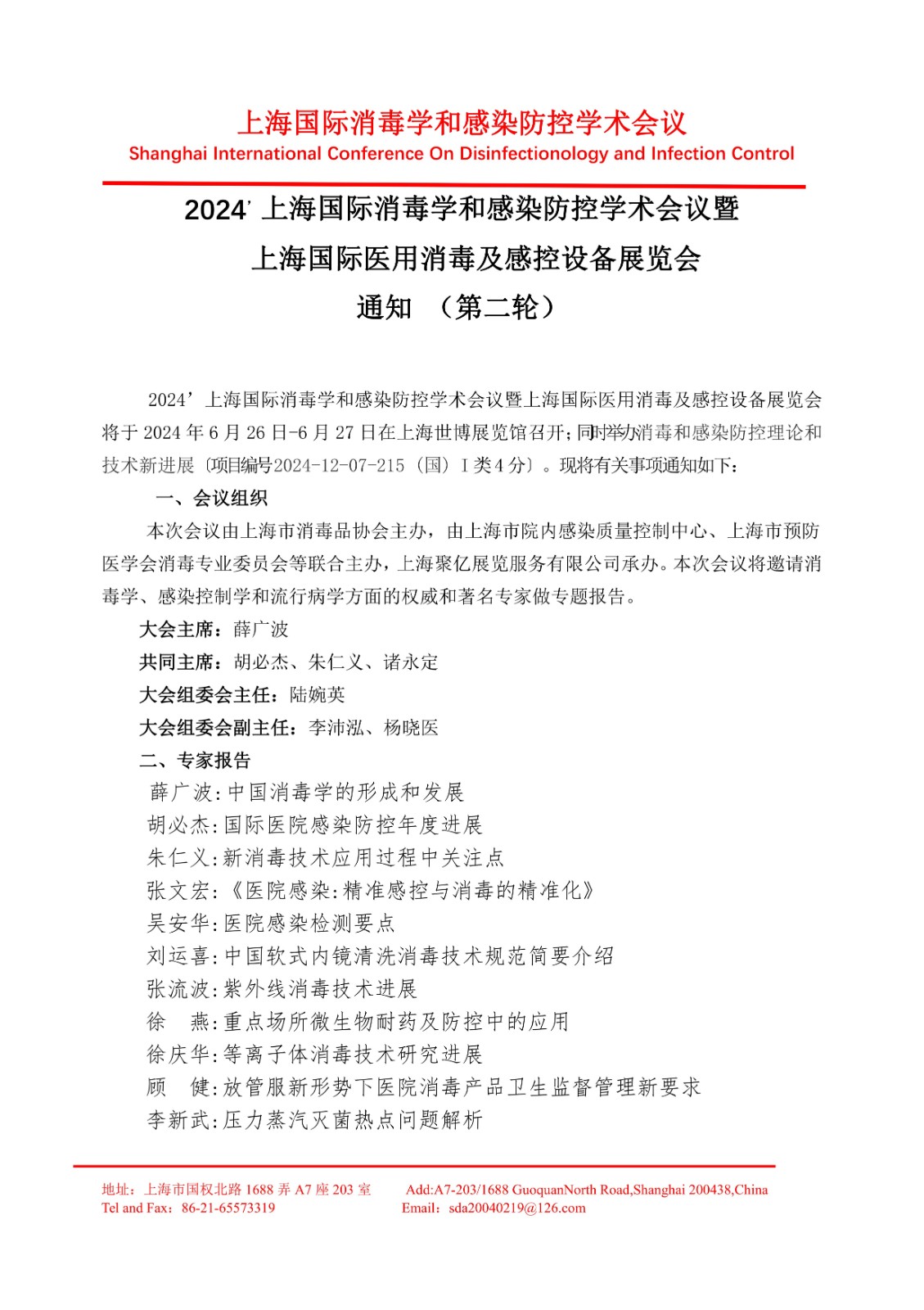 2024 上海国际消毒学和感染防控学术会议暨 上海国际医用消毒及感控设备展览会 通知 （第二轮）