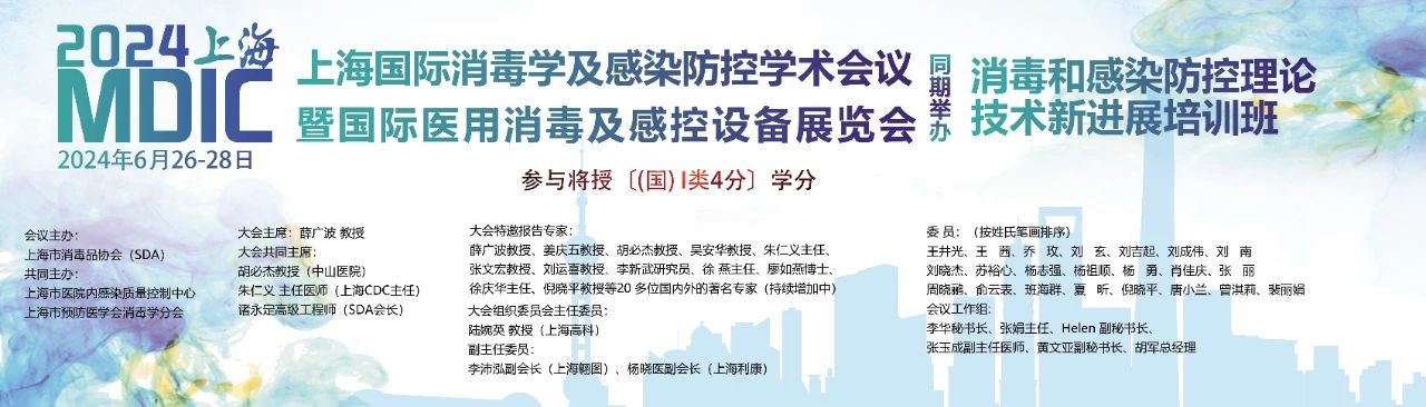 2024上海国际消毒学和感染防控学术会议暨上海国际医用消毒及感控设备展览会即将开展！