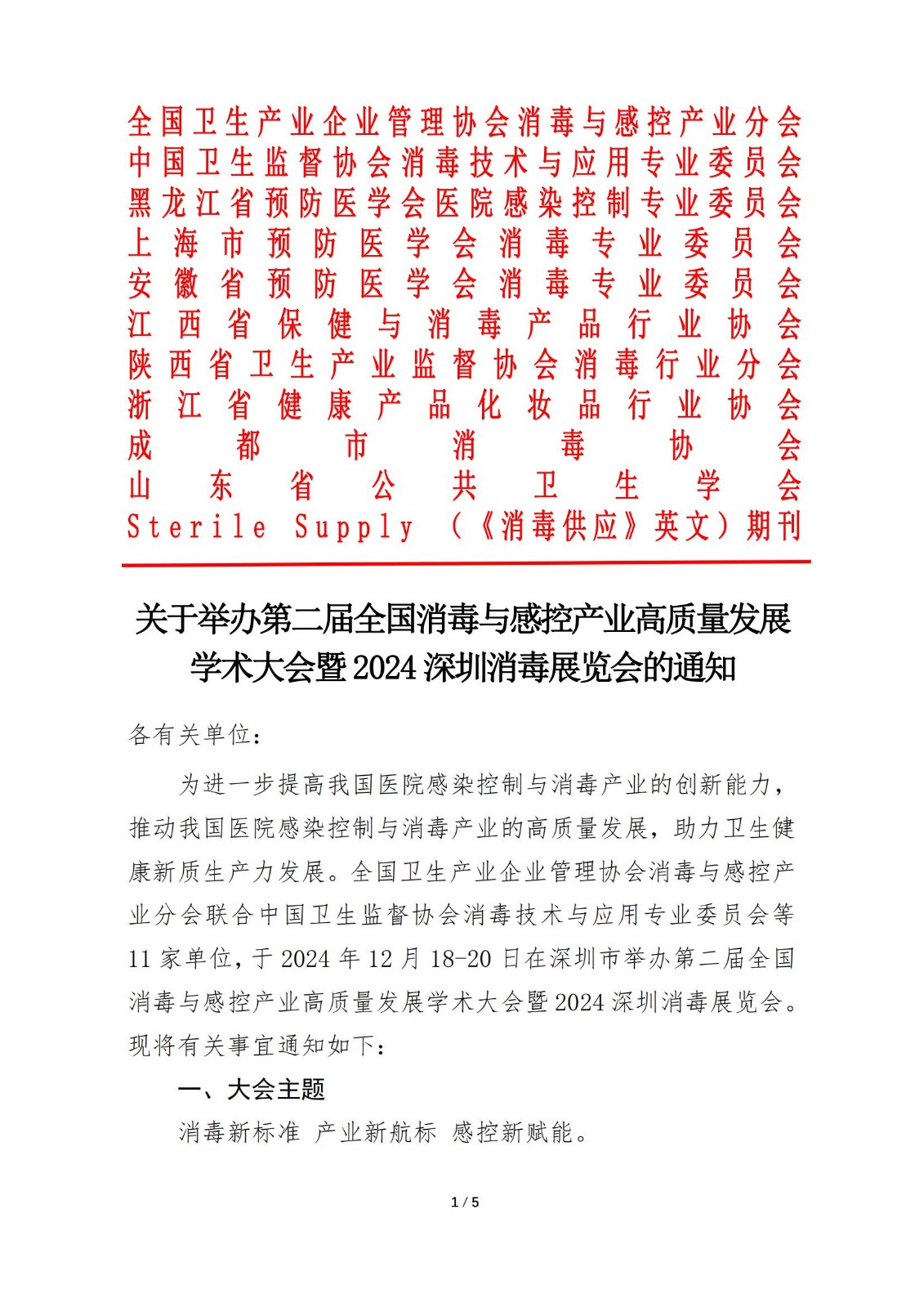 关于举办第二届全国消毒与感控产业高质量发展 学术大会暨2024 深圳消毒展览会的通知